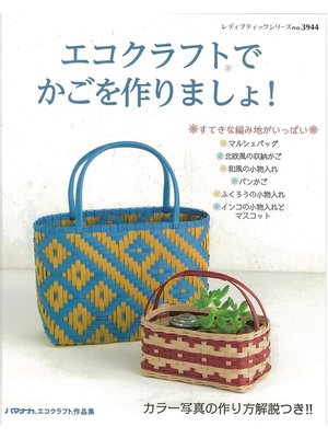 cover image of エコクラフトでかごを作りましょ!